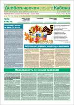 Диабетическая газета