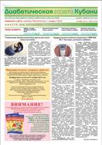 Диабетическая газета