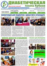 Диабетическая газета